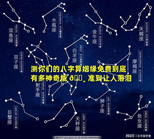 测你们的八字算姻缘免费到底有多神奇能 🌸 准到让人落泪